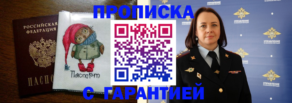 прописка гарантия в Омской области