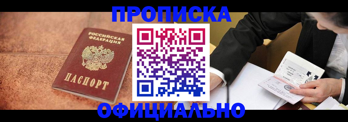 прописка для работы в Омской области