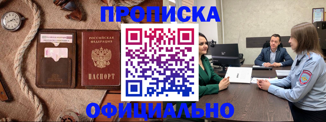 купить прописку в Омской области